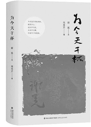 書寫樂(lè)而忘憂的生命境界——讀謝冕散文集《為今天干杯》
